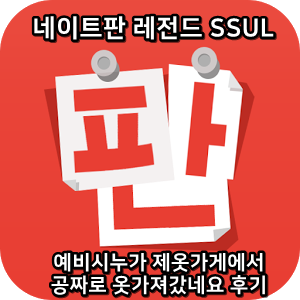  네이트판 레전드썰 :) 예비시누가 제옷가게에서 공짜로 옷가져갔네요 후기