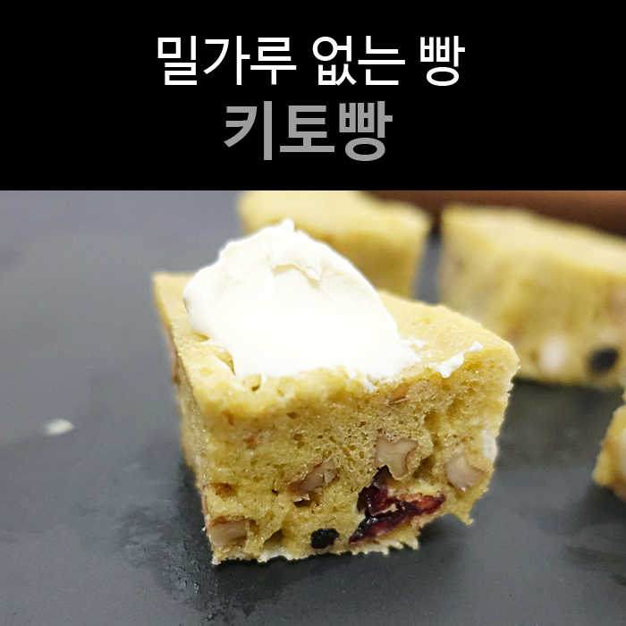  [키토빵②]밀가루 없는 빵, 키토빵!! 다시 시도하기~^^
