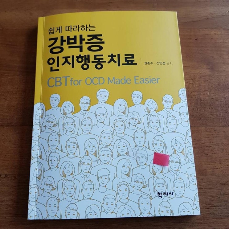  쉽게 따라하는 강박증 인지행동치료 (학지사) / 금정구 정신과 나우향의 서재