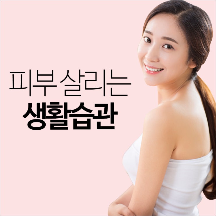  피부 살리는 생활습관