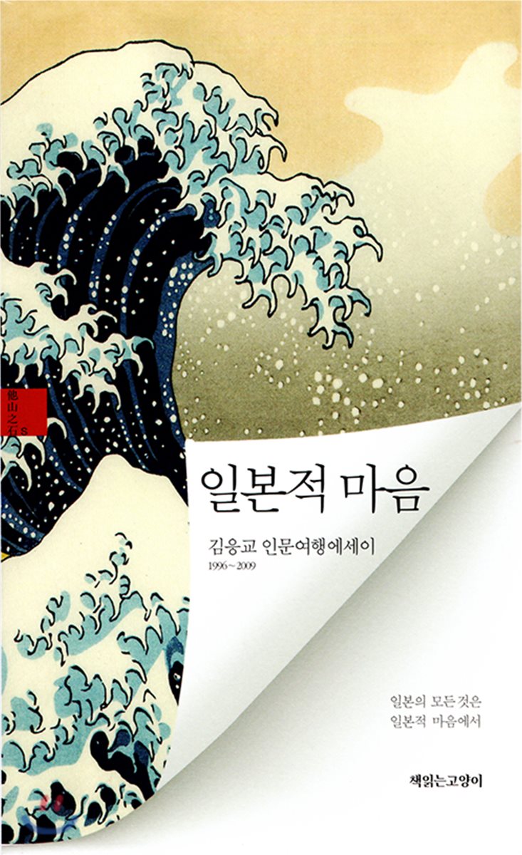  김응교, 『일본적 마음』 (책읽는고양이)