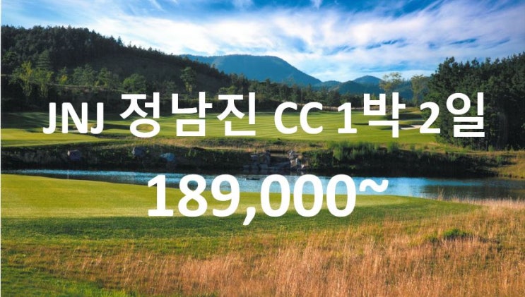  전라도 골프장 장흥 JNJ 정남진 CC 1박 2일 겨울 골프 여행 패키지 투어~
