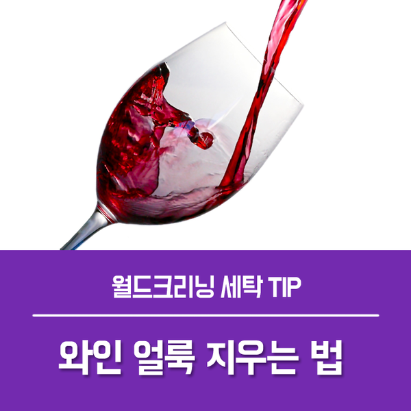 와인 얼룩 지우는 방법을 알려두세요 ㅣ 궁금할 땐, 아하!