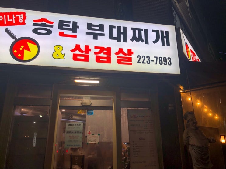  수원 인계동 나혜석거리 밤도깨비 방송 수원 부대찌개 맛집 이나경 부대찌개 /여기 대박 맛있어 인정 추천!!