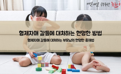 형제 간의 갈등에서 중립적 입장 유지 5