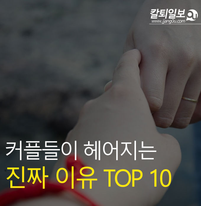  연인들이 헤어지는이유 10가지
