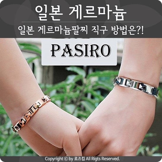 일본 게르마늄팔찌 구매 직구 방법은?!