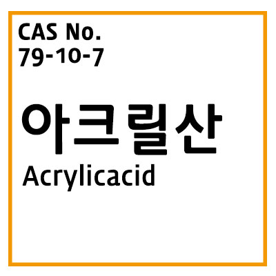  사고대비물질취급정보 :: 아크릴산 (Acrylicacid), CAS No. 79-10-07