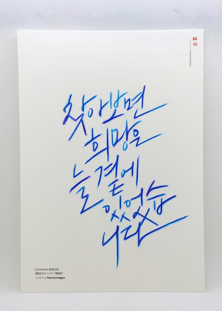  예쁜글씨,대구캘리그라피 권영교. 희망입니다!