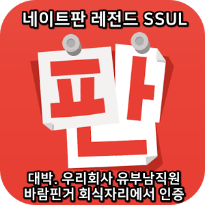  네이트판 레전드썰 :) 대박. 우리회사 유부남직원 바람핀거 회식자리에서 인증