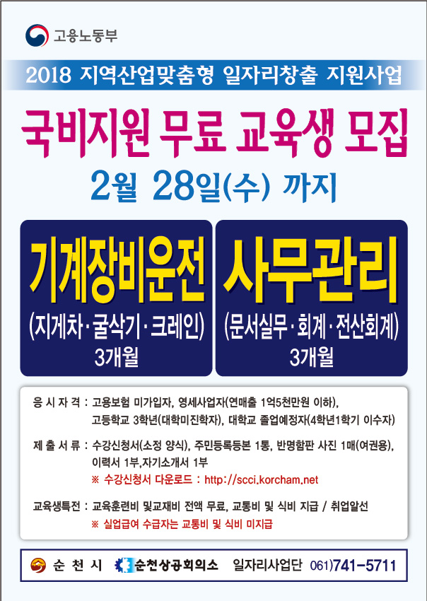 지역산업맞춤형 국비지원 무료교육생 모집(순천 상공회의소 주관) 지역산업맞춤형 국비지원 무료교육생 모집(순천 상공회의소 주관)