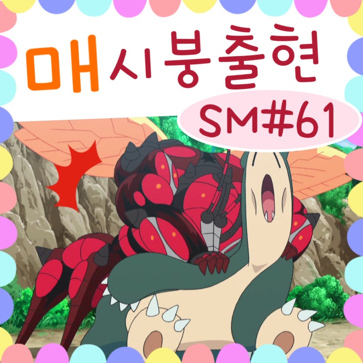  포켓몬스터 썬문 61화 베베놈 매시붕
