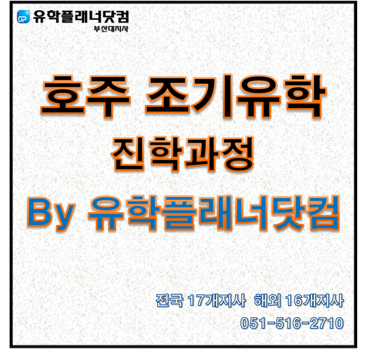 [호주유학] 호주 조기유학 진학과정 By. 유학플래너닷컴 부산대유학원