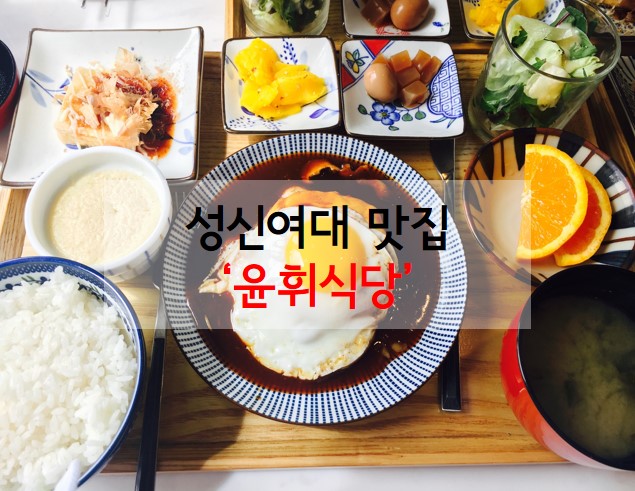 [성신여대 맛집] 생활의 달인에 나온 함박스테이크 '윤휘식당'