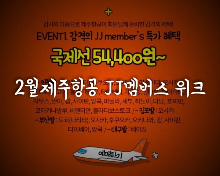  2월 제주항공 항공권 특가 JJ 멤버스 위크