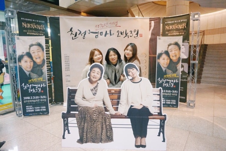  국민연극 후기 ! 친정엄마와 2박3일 보고왔어요 