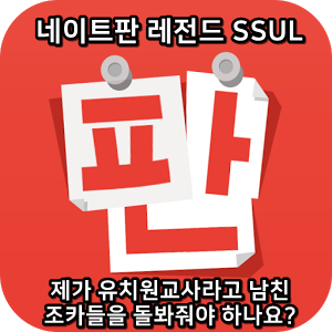  네이트판 레전드썰 :) 제가 유치원교사라고 남친 조카들을 돌봐줘야 하나요?