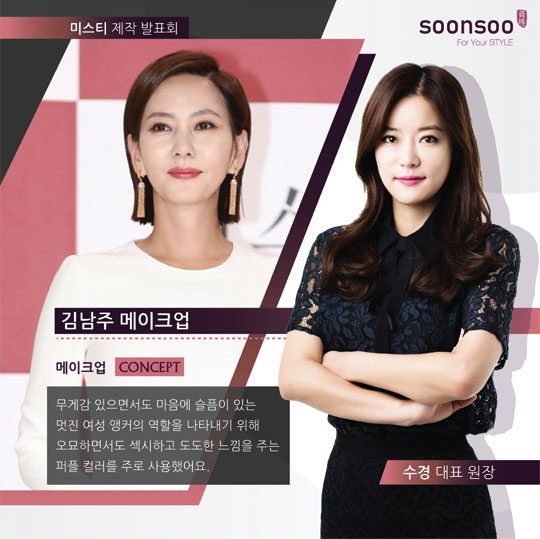 김남주 : 미스티 제작 발표회 : 김남주 메이크업 : MAKE UP 수경대표원장_순수 설레임점 김남주 : 미스티 제작 발표회 : 김남주 메이크업 : MAKE UP 수경대표원장_순수 설레임점