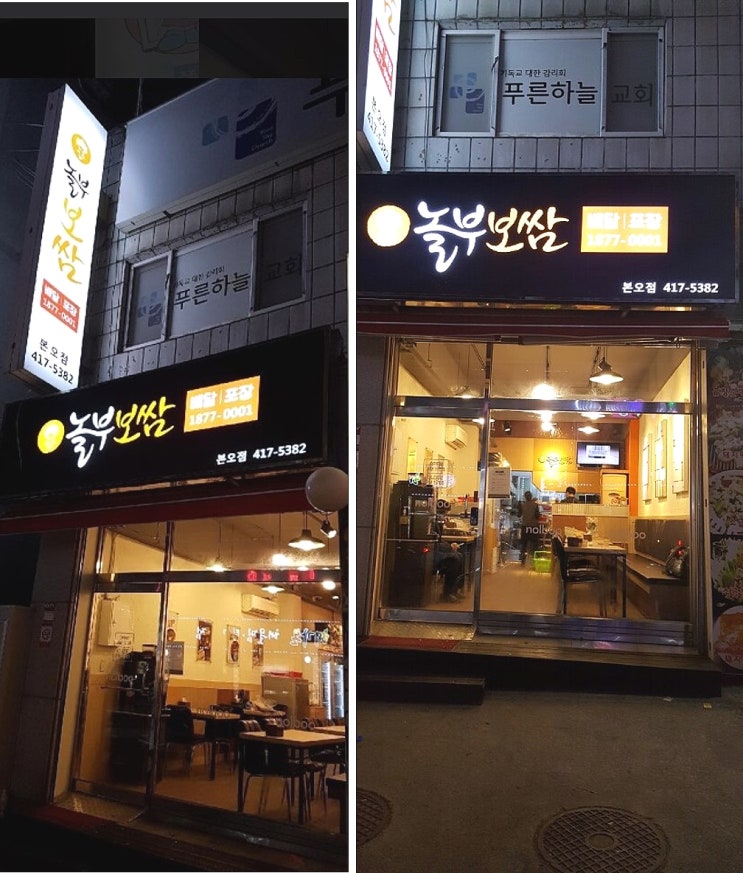  안산본오 놀부보쌈