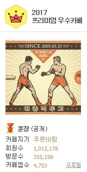 이종격투기카페 다음 커뮤니티 분석 1편 : 네이버 블로그