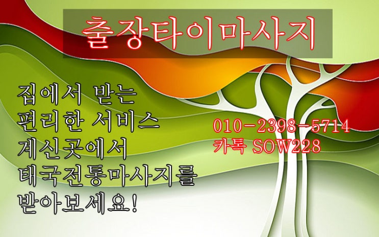  등촌동 유명한 출장타이마사지는 여기