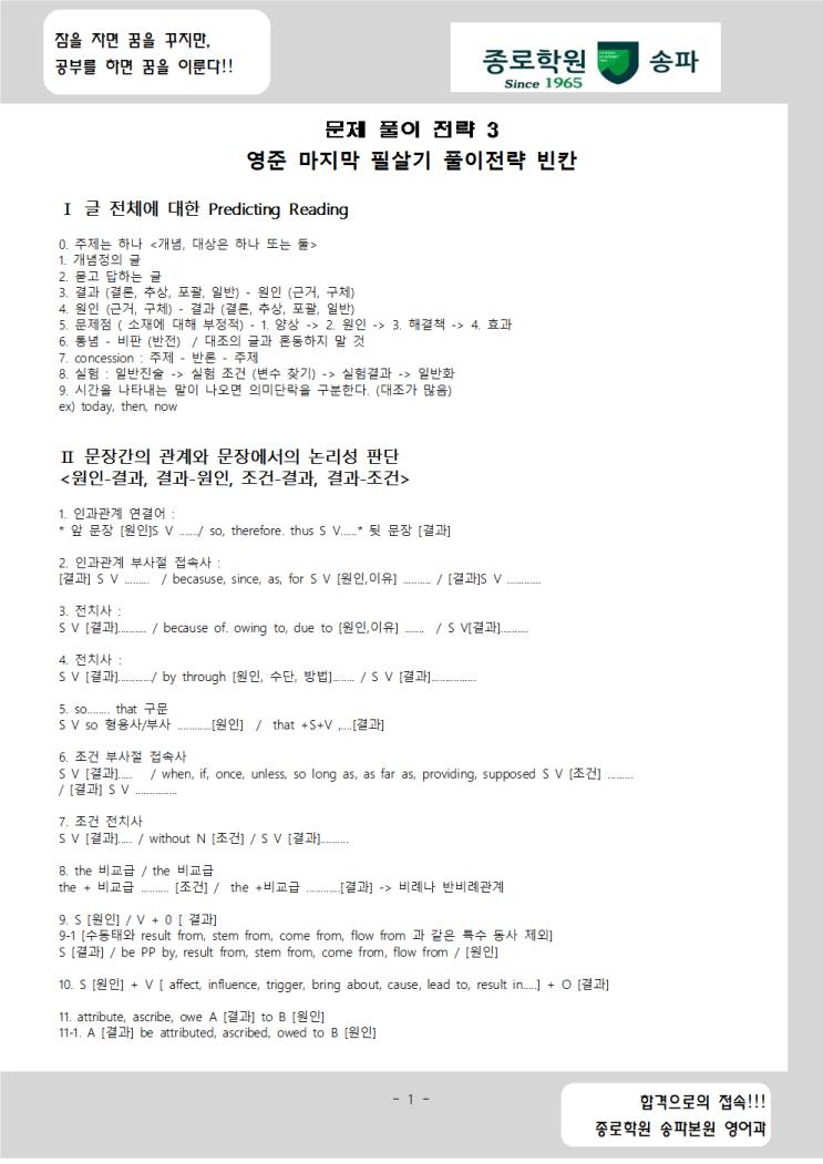  2월 11일 [2월2주차] 필살기 문제풀이 전략3- 빈칸 문제풀이 전략- 송파종로학원 주말 고3 단과