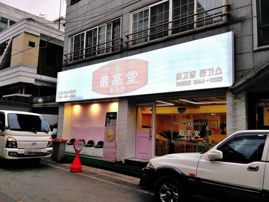 최고당돈가스 원광대점 사진 1