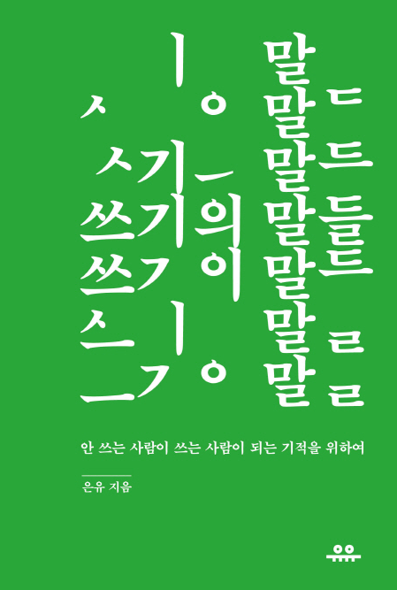  313.쓰기의 말들,은유