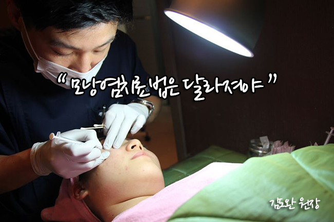 리유한의원 김도완원장 “모낭염치료법은 달라져야”
