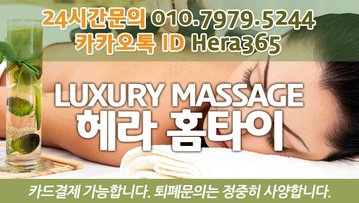 구의동출장타이마사지 핫한 헤라홈타이 구의동출장타이마사지 핫한 헤라홈타이