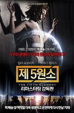 제5원소(The Fifth Element, 1997)/뤽 베송 감독/브루스 윌리스,밀라 요보비치,게리 올드만,이안 홈/S....