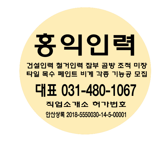  직업소개소는 홍익인력 건설인력 철거인력 잡부 곰방 조적 미장 타일 목수 페인트 비계 각종 기능공 상시 모집 