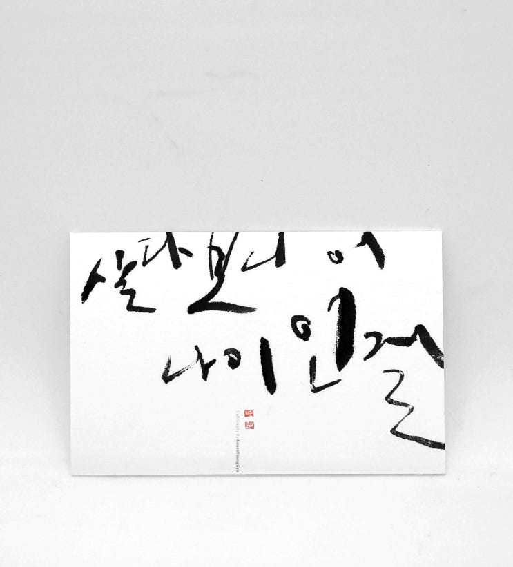  공짜! 가만있어도 먹는것은? 나이. 대구캘리그라피