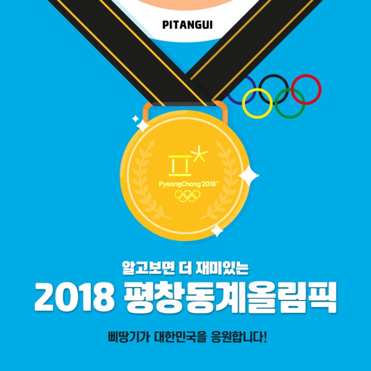 [신사역 삐땅기] 2018 평창동계올림픽 성공기원 