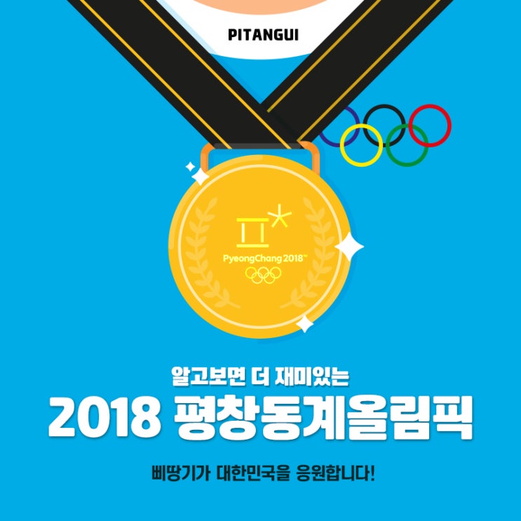  [신사역 삐땅기] 2018 평창동계올림픽 성공기원 