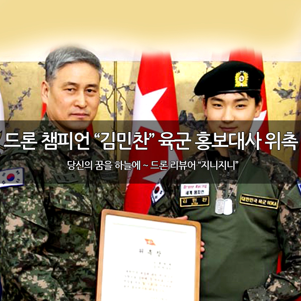 드론 레이싱 세계 챔피언 "김민찬"군 육군 홍보대사 위촉 드론 레이싱 세계 챔피언 "김민찬"군 육군 홍보대사 위촉