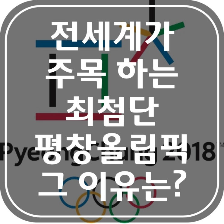 전 세계가 주목하는 '최첨단 평창올림픽'그 이유는?