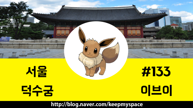 포켓몬go 3일차 포켓몬go 02 08일 기준 서울권 22개 둥지 업데이트 Pokemon Go 네이버 블로그