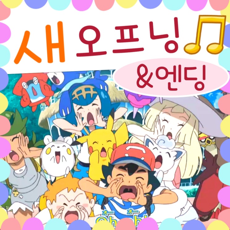  포켓몬스터 썬문 새 오프닝 - 지우를 향한 베베놈의 메시지