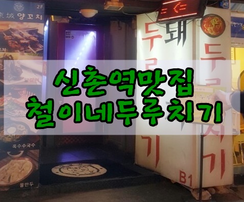 신촌역맛집 집밥이 생각이 날때 신촌밥집 철이네 두루치기로