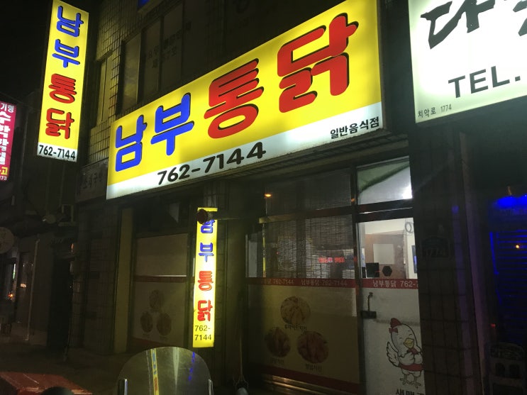  원주 남부통닭 현지인맛집 맨날먹고싶어