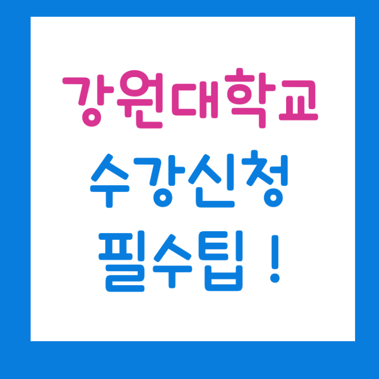  강원대학교 수강신청 필수 사이트 (강의평가 무제한 열람가능 !)