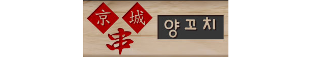  [프랜차이즈]17년 노하우의 차별화된 양꼬치 전문점
