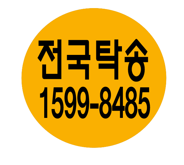 전국탁송 １５９９－８４８５ 전국에서 가장 저렴해요.