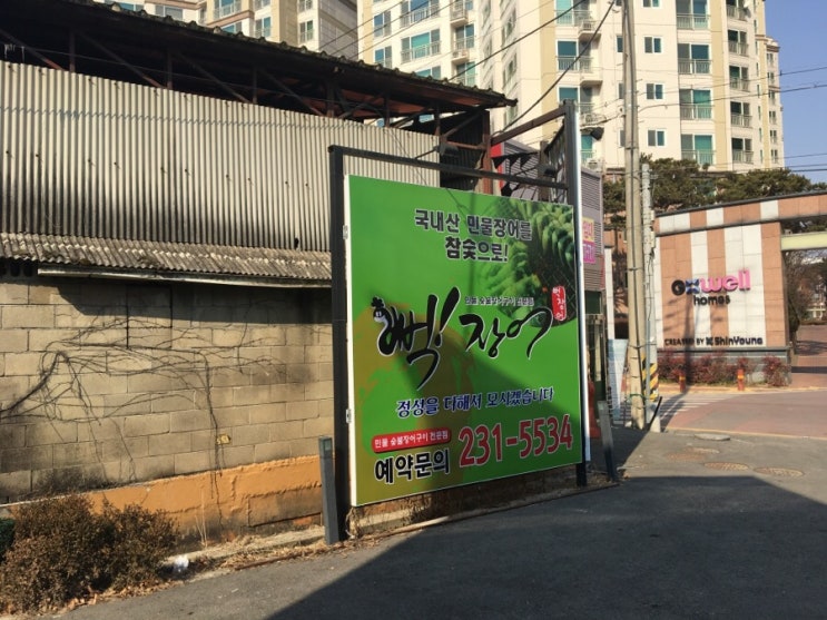 청주 복대동 하복대 장어집 뻑장어
