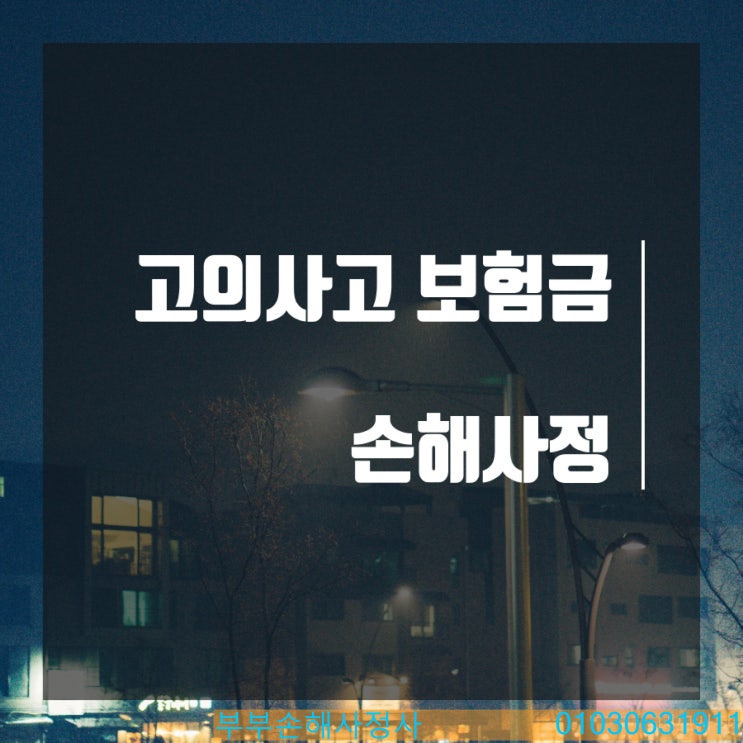  부부손해사정사는 추락사고에 대하여 상해사망보험금을 반드시 받아내겠습니다.
