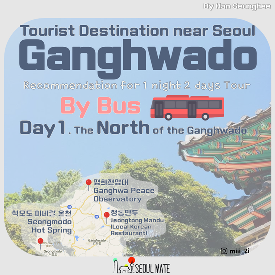  정규콘텐츠_180204 서울 근교 여행지 강화도 1박 2일 버스 여행코스