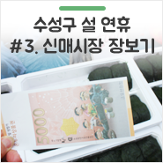 대구 수성구 온누리상품권 사용처 : 수성구 신매전통시장에서 저렴하게 설 차례상 장보기