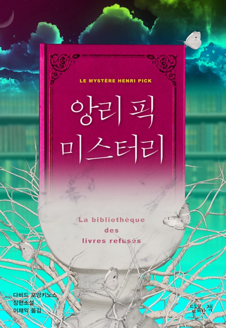 앙리 픽 미스터리<다비드 포앙키노스> 앙리 픽 미스터리<다비드 포앙키노스>