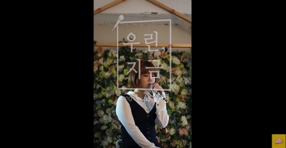  조선영 - 우린, 지금